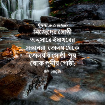 Picture 04 - গননা 26:23 BENIRV - নিজেদের গোষ্ঠী - Bible Verse Picture