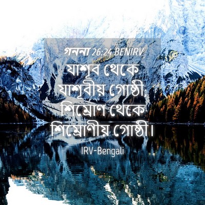 Picture 04 - গননা 26:24 BENIRV - যাশূব থেকে - Bible Verse Picture