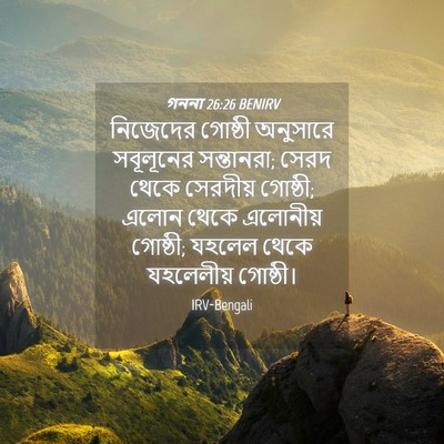 Picture 04 - গননা 26:26 BENIRV - নিজেদের গোষ্ঠী - Bible Verse Picture