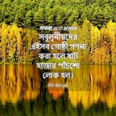 Picture 04 - গননা 26:27 BENIRV - সবূলূনীয়দের এইসব - Bible Verse Picture