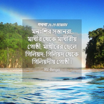 Picture 04 - গননা 26:29 BENIRV - মনঃশির সন্তানরা; - Bible Verse Picture