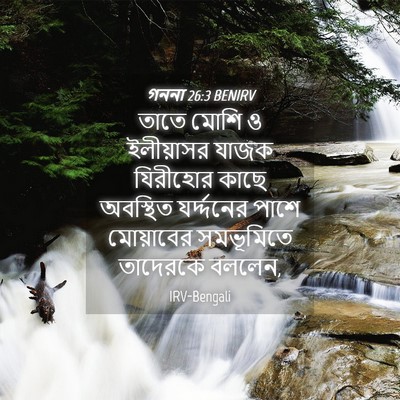 Picture 04 - গননা 26:3 BENIRV - তাতে মোশি ও - Bible Verse Picture