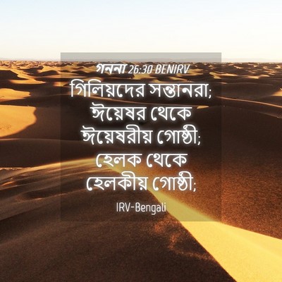 Picture 04 - গননা 26:30 BENIRV - গিলিয়দের - Bible Verse Picture
