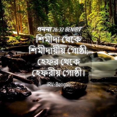 Picture 04 - গননা 26:32 BENIRV - শিমীদা থেকে - Bible Verse Picture