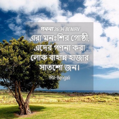 Picture 04 - গননা 26:34 BENIRV - এরা মনঃশির গোষ্ঠী; - Bible Verse Picture
