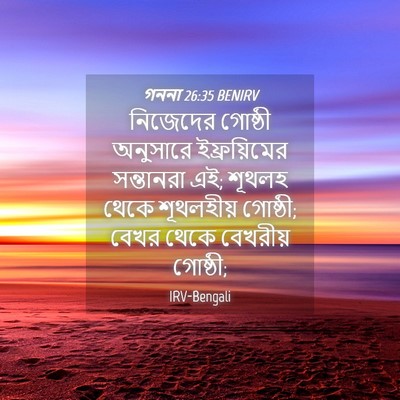 Picture 04 - গননা 26:35 BENIRV - নিজেদের গোষ্ঠী - Bible Verse Picture