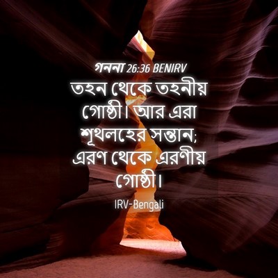 Picture 04 - গননা 26:36 BENIRV - তহন থেকে তহনীয় - Bible Verse Picture