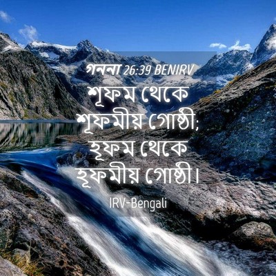 Picture 04 - গননা 26:39 BENIRV - শূফম থেকে শূফমীয় - Bible Verse Picture