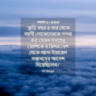 Picture 04 - গননা 26:4 BENIRV - “কুড়ি বছর ও তার - Bible Verse Picture