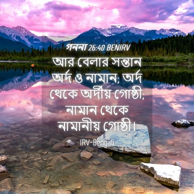 Picture 04 - গননা 26:40 BENIRV - আর বেলার সন্তান - Bible Verse Picture