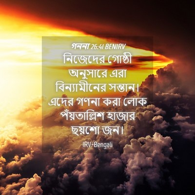 Picture 04 - গননা 26:41 BENIRV - নিজেদের গোষ্ঠী - Bible Verse Picture