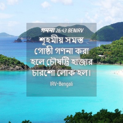 Picture 04 - গননা 26:43 BENIRV - শূহমীয় সমস্ত - Bible Verse Picture