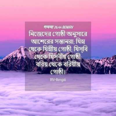 Picture 04 - গননা 26:44 BENIRV - নিজেদের গোষ্ঠী - Bible Verse Picture