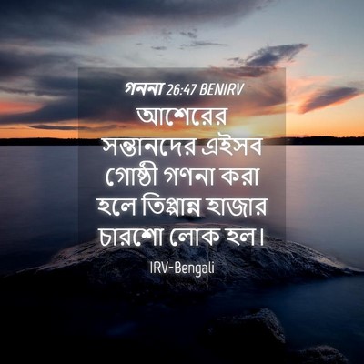 Picture 04 - গননা 26:47 BENIRV - আশেরের সন্তানদের - Bible Verse Picture