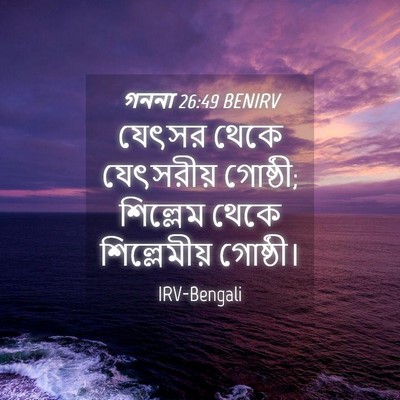 Picture 04 - গননা 26:49 BENIRV - যেৎসর থেকে - Bible Verse Picture