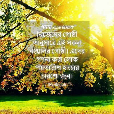 Picture 04 - গননা 26:50 BENIRV - নিজেদের গোষ্ঠী - Bible Verse Picture