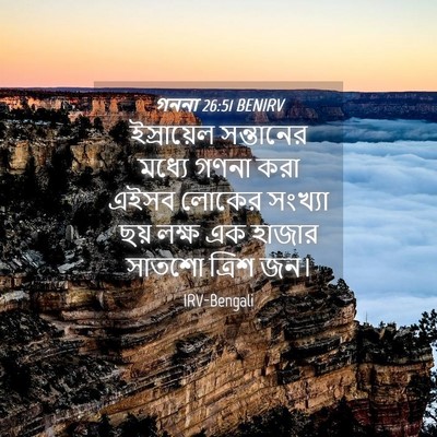 Picture 04 - গননা 26:51 BENIRV - ইস্রায়েল - Bible Verse Picture