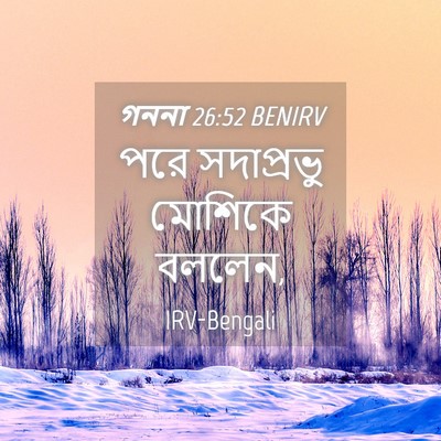 Picture 04 - গননা 26:52 BENIRV - পরে সদাপ্রভু - Bible Verse Picture