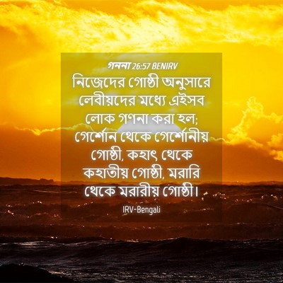 Picture 04 - গননা 26:57 BENIRV - নিজেদের গোষ্ঠী - Bible Verse Picture