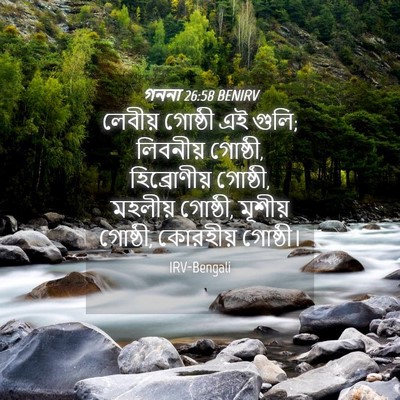 Picture 04 - গননা 26:58 BENIRV - লেবীয় গোষ্ঠী এই - Bible Verse Picture