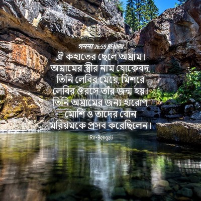 Picture 04 - গননা 26:59 BENIRV - ঐ কহাতের ছেলে - Bible Verse Picture
