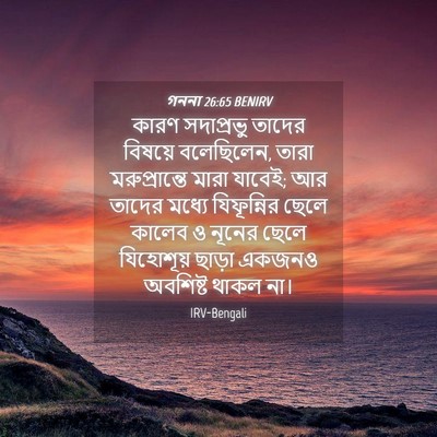 Picture 04 - গননা 26:65 BENIRV - কারণ সদাপ্রভু - Bible Verse Picture