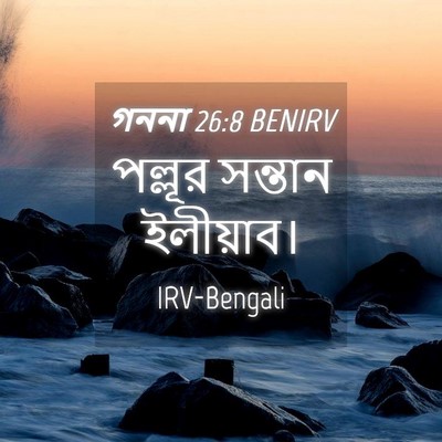 Picture 04 - গননা 26:8 BENIRV - পল্লূর সন্তান - Bible Verse Picture