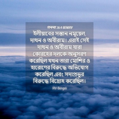 Picture 04 - গননা 26:9 BENIRV - ইলীয়াবের সন্তান - Bible Verse Picture