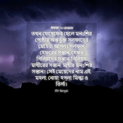 Picture 04 - গননা 27:1 BENIRV - তখন যোষেফের ছেলে - Bible Verse Picture