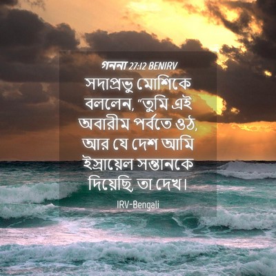 Picture 04 - গননা 27:12 BENIRV - সদাপ্রভু মোশিকে - Bible Verse Picture