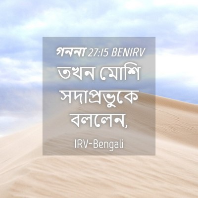Picture 04 - গননা 27:15 BENIRV - তখন মোশি - Bible Verse Picture