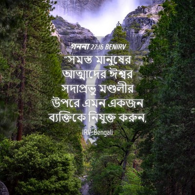 Picture 04 - গননা 27:16 BENIRV - “সমস্ত মানুষের - Bible Verse Picture
