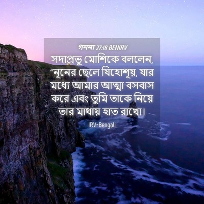 Picture 04 - গননা 27:18 BENIRV - সদাপ্রভু মোশিকে - Bible Verse Picture