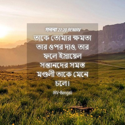 Picture 04 - গননা 27:20 BENIRV - তাকে তোমার ক্ষমতা - Bible Verse Picture