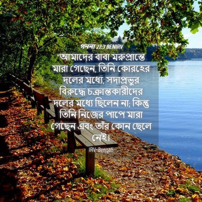 Picture 04 - গননা 27:3 BENIRV - “আমাদের বাবা - Bible Verse Picture