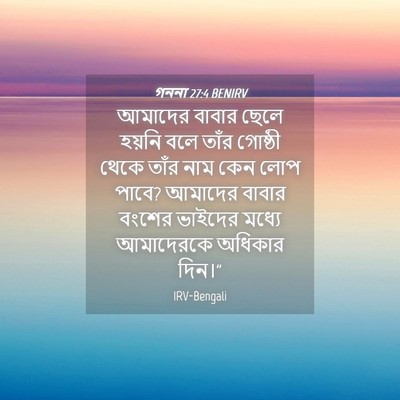 Picture 04 - গননা 27:4 BENIRV - আমাদের বাবার ছেলে - Bible Verse Picture