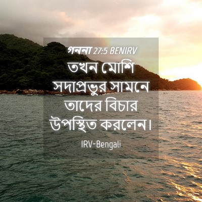 Picture 04 - গননা 27:5 BENIRV - তখন মোশি - Bible Verse Picture