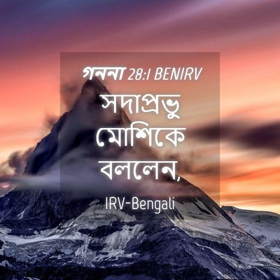 Picture 04 - গননা 28:1 BENIRV - সদাপ্রভু মোশিকে - Bible Verse Picture