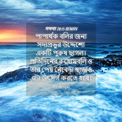 Picture 04 - গননা 28:15 BENIRV - পাপার্থক বলির - Bible Verse Picture