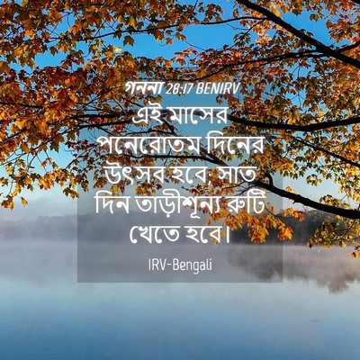 Picture 04 - গননা 28:17 BENIRV - এই মাসের পনেরোতম - Bible Verse Picture