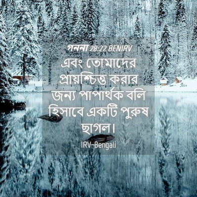 Picture 04 - গননা 28:22 BENIRV - এবং তোমাদের - Bible Verse Picture