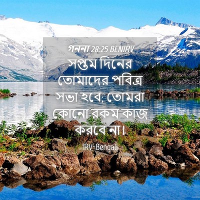 Picture 04 - গননা 28:25 BENIRV - সপ্তম দিনের - Bible Verse Picture