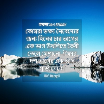 Picture 04 - গননা 28:5 BENIRV - তোমরা ভক্ষ্য - Bible Verse Picture