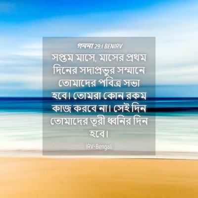 Picture 04 - গননা 29:1 BENIRV - সপ্তম মাসে, মাসের - Bible Verse Picture