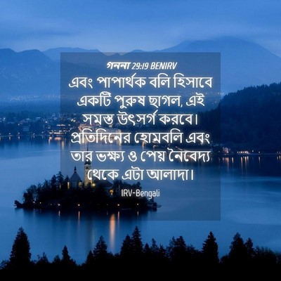 Picture 04 - গননা 29:19 BENIRV - এবং পাপার্থক বলি - Bible Verse Picture