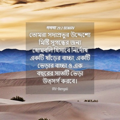 Picture 04 - গননা 29:2 BENIRV - তোমরা সদাপ্রভুর - Bible Verse Picture