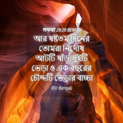 Picture 04 - গননা 29:29 BENIRV - আর ষষ্টতম দিনের - Bible Verse Picture