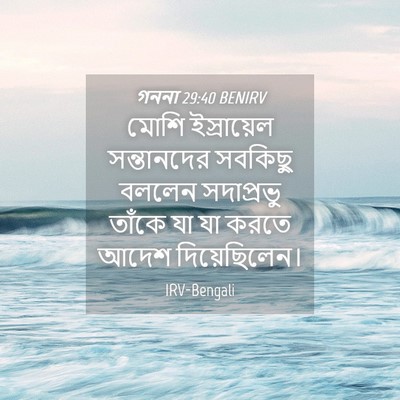 Picture 04 - গননা 29:40 BENIRV - মোশি ইস্রায়েল - Bible Verse Picture