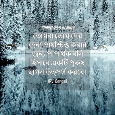 Picture 04 - গননা 29:5 BENIRV - তোমরা তোমাদের - Bible Verse Picture