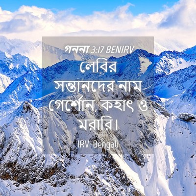 Picture 04 - গননা 3:17 BENIRV - লেবির সন্তানদের - Bible Verse Picture